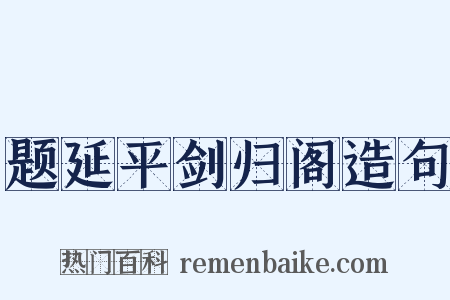 题延平剑归阁造句是什么意思的图片